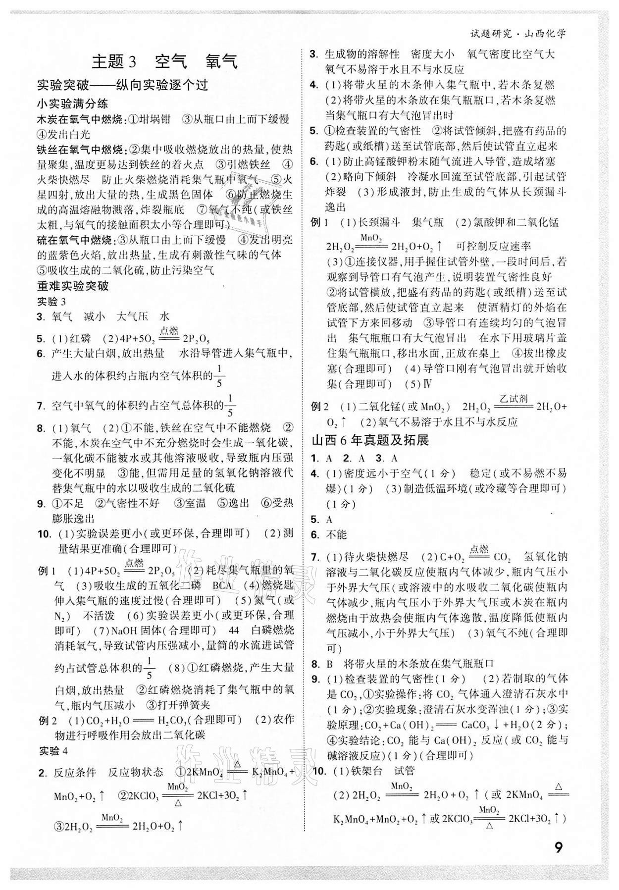 2022年万唯中考试题研究化学山西专版 参考答案第8页