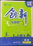 2022年創(chuàng)新課堂創(chuàng)新作業(yè)本九年級歷史下冊人教版