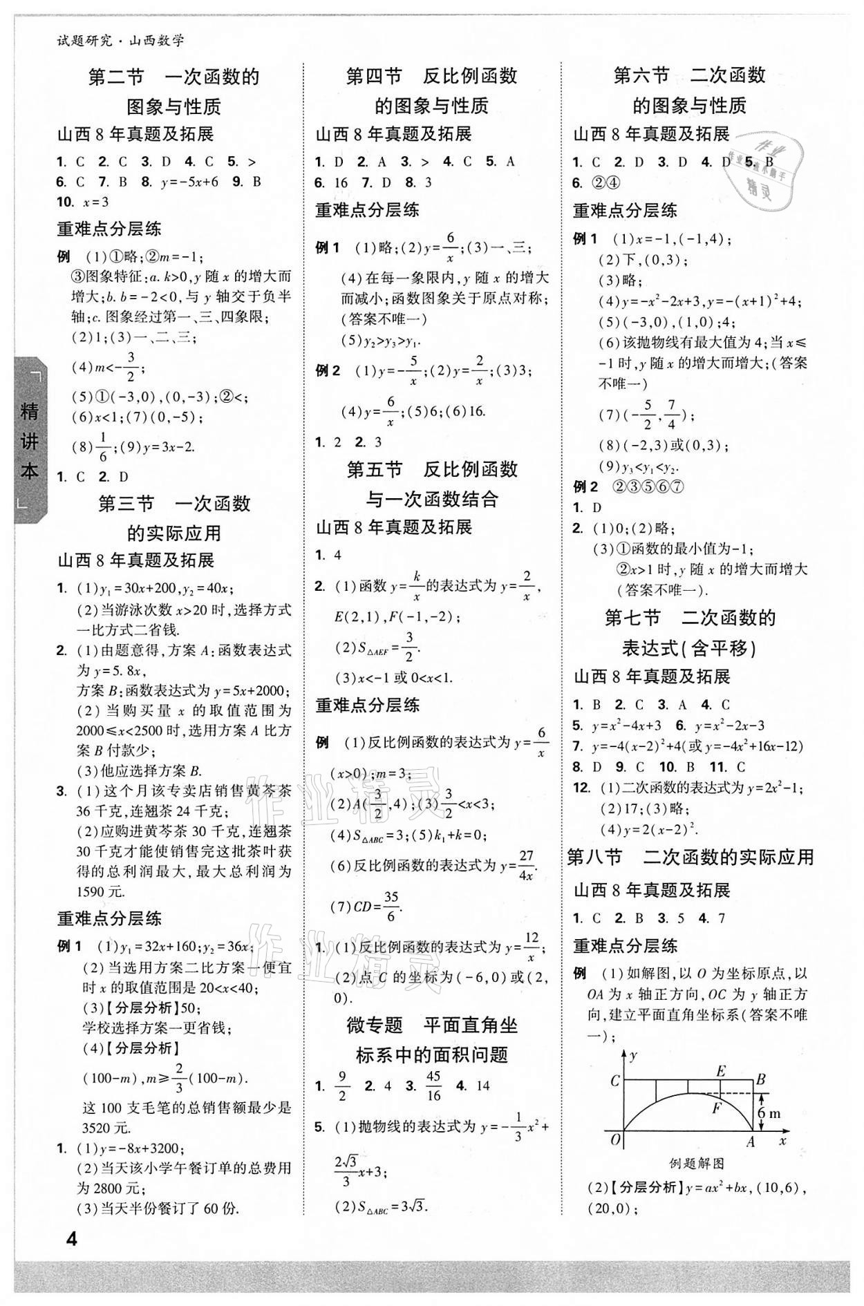 2022年萬唯中考試題研究數(shù)學山西專版 參考答案第3頁