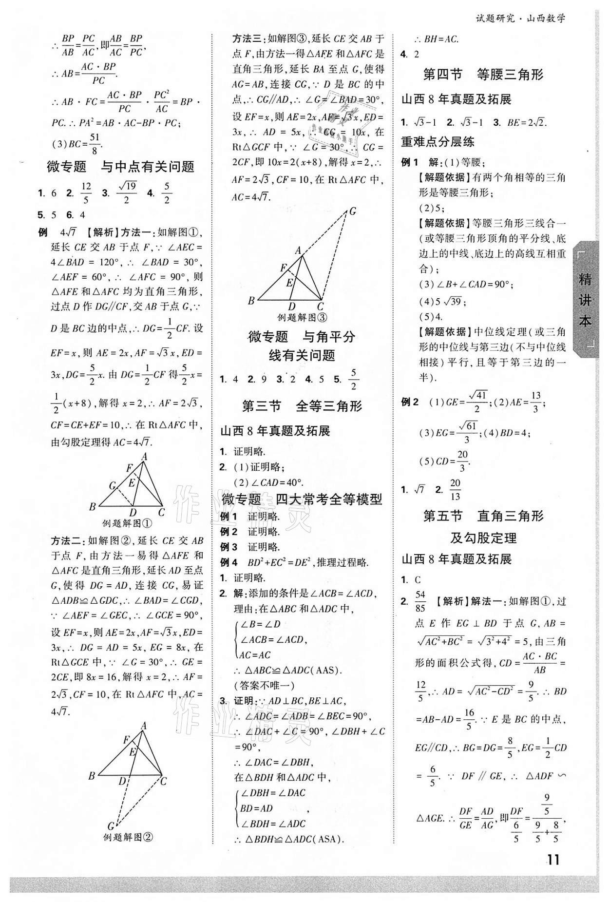 2022年萬唯中考試題研究數(shù)學(xué)山西專版 參考答案第10頁