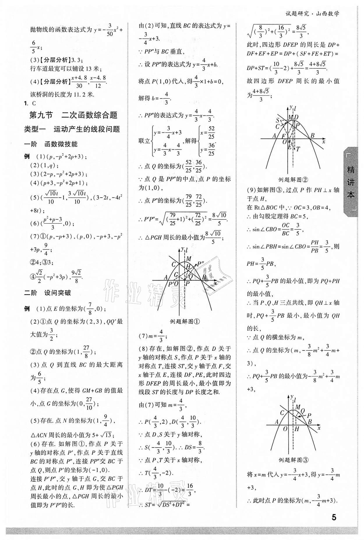 2022年万唯中考试题研究数学山西专版 参考答案第4页