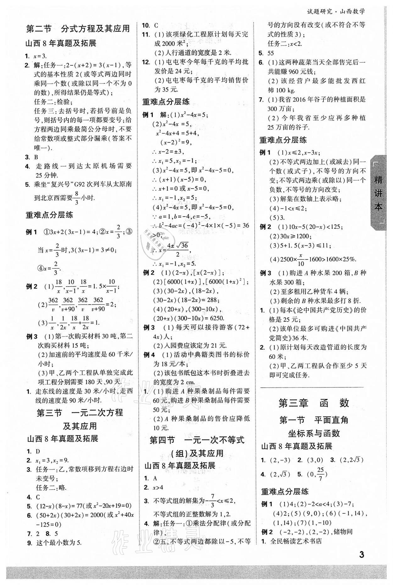 2022年萬唯中考試題研究數(shù)學山西專版 參考答案第2頁