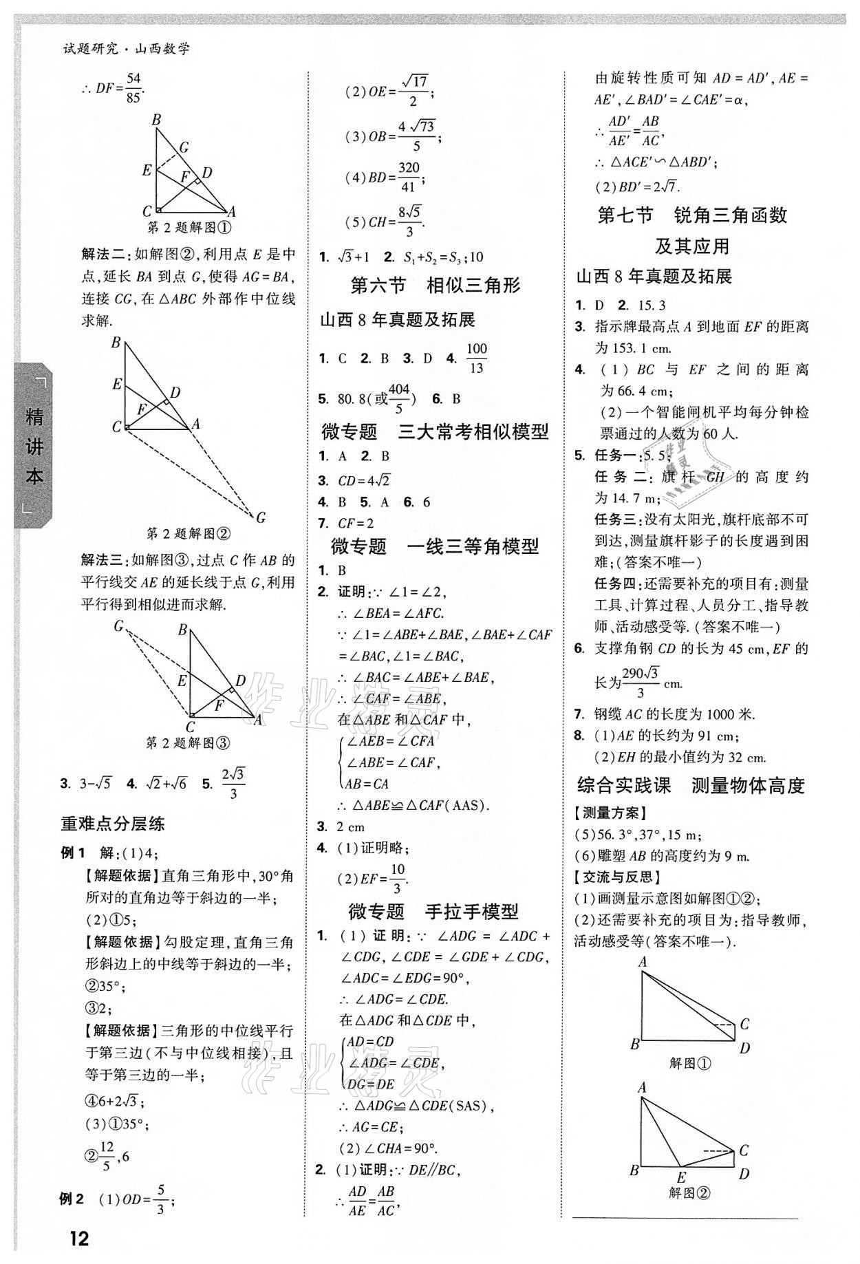 2022年萬唯中考試題研究數(shù)學山西專版 參考答案第11頁