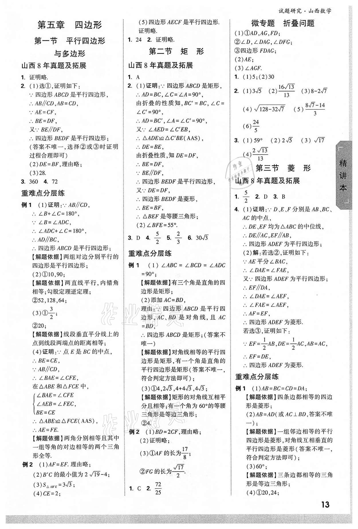 2022年萬唯中考試題研究數(shù)學(xué)山西專版 參考答案第12頁