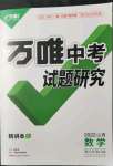 2022年万唯中考试题研究数学山西专版