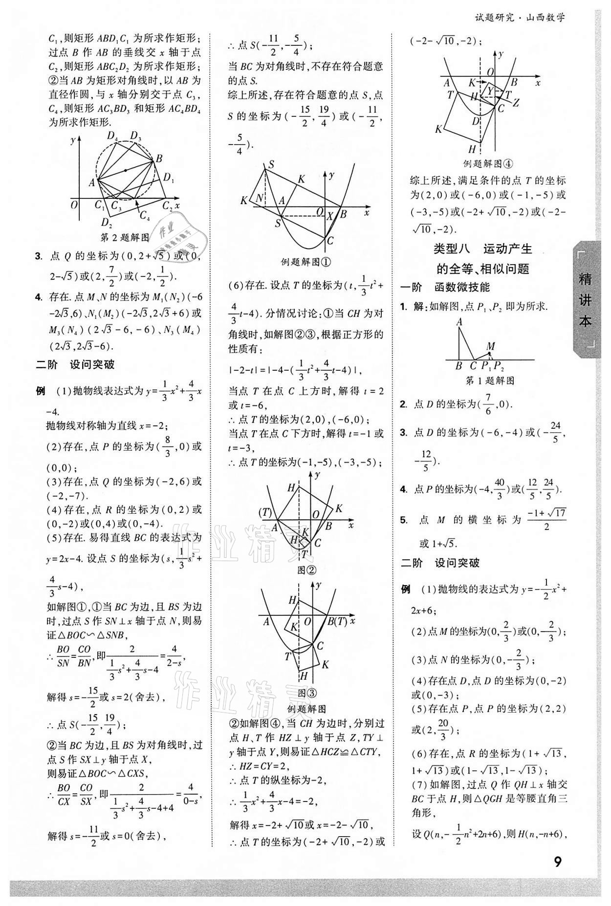 2022年萬唯中考試題研究數(shù)學(xué)山西專版 參考答案第8頁