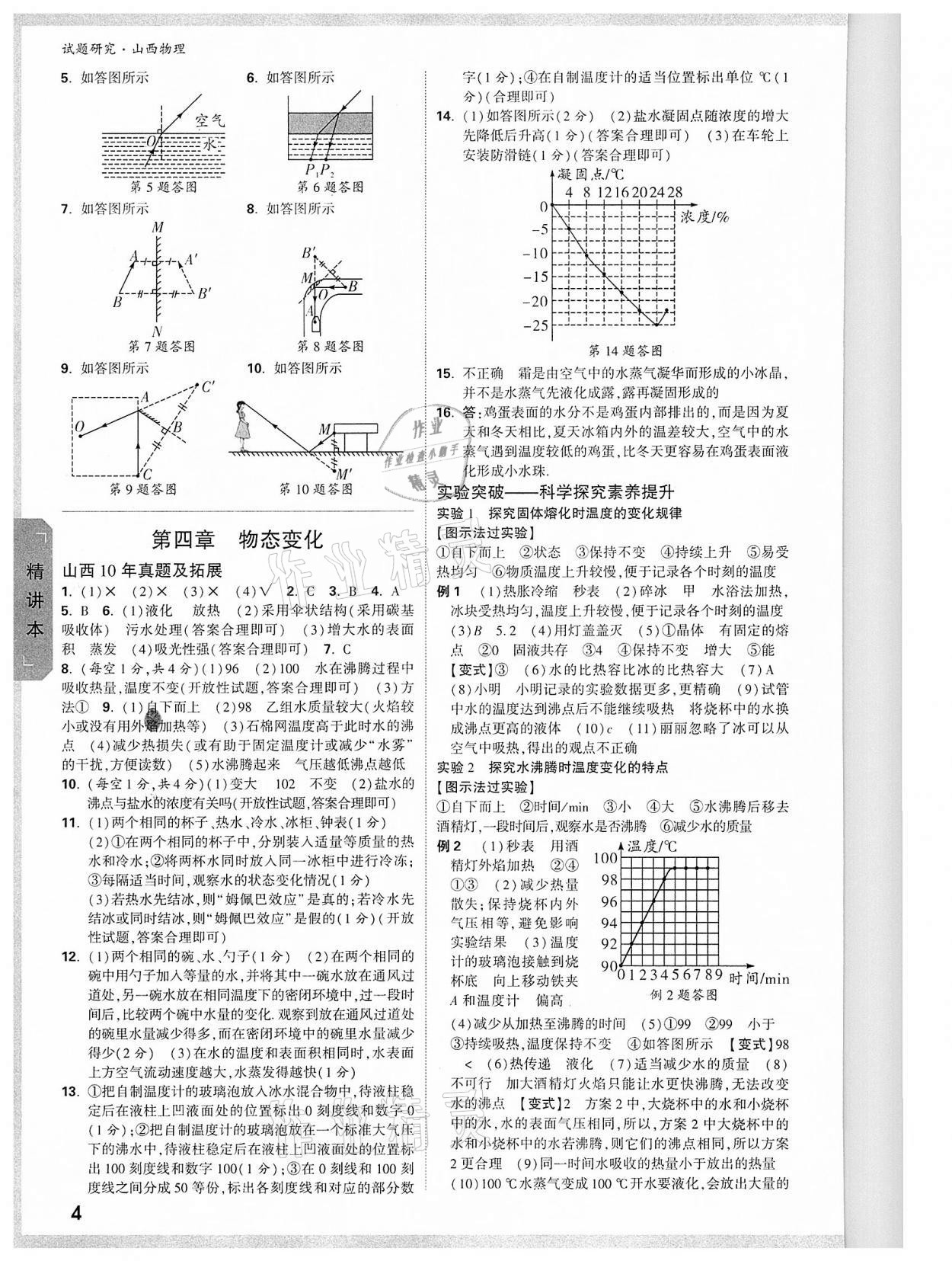 2022年萬唯中考試題研究物理山西專版 參考答案第3頁