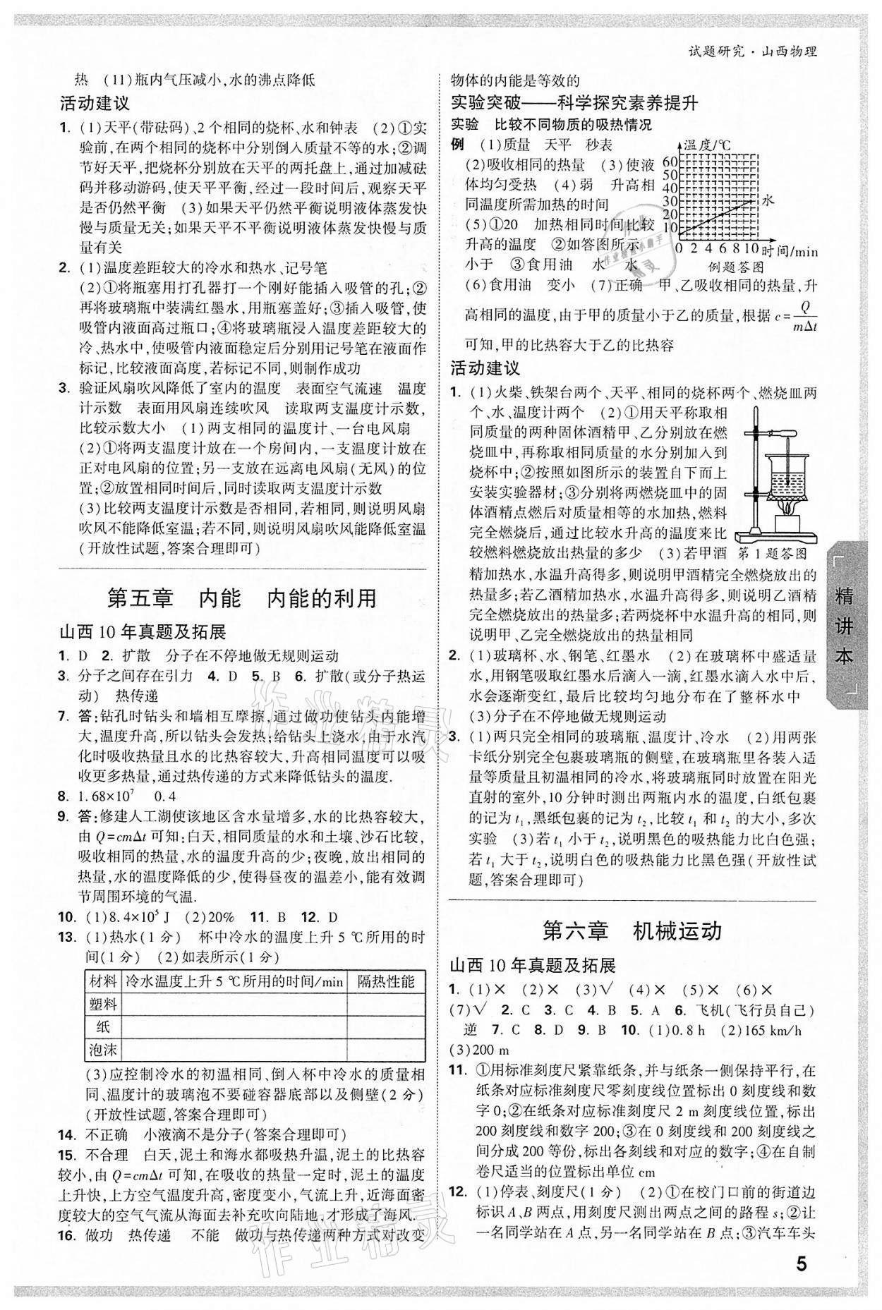 2022年萬唯中考試題研究物理山西專版 參考答案第4頁