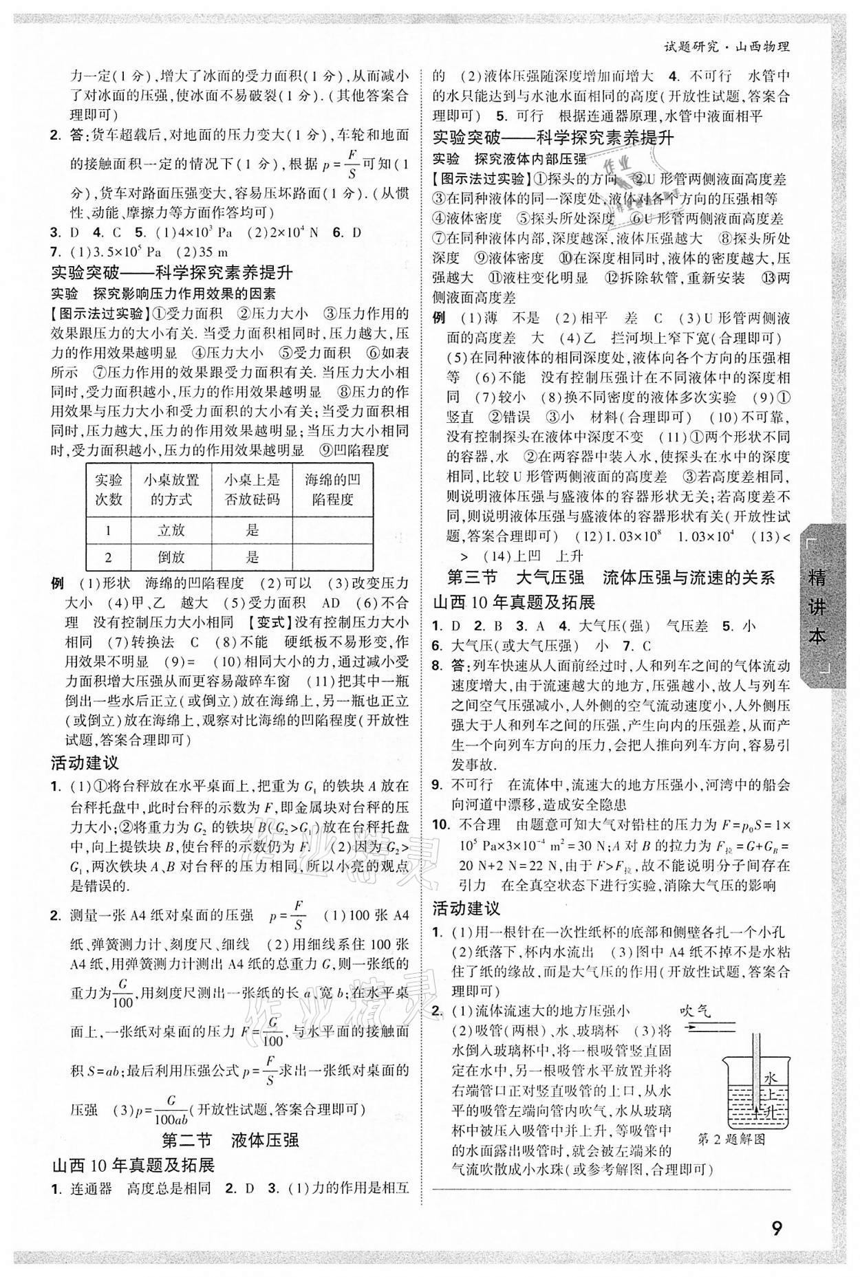 2022年萬唯中考試題研究物理山西專版 參考答案第8頁