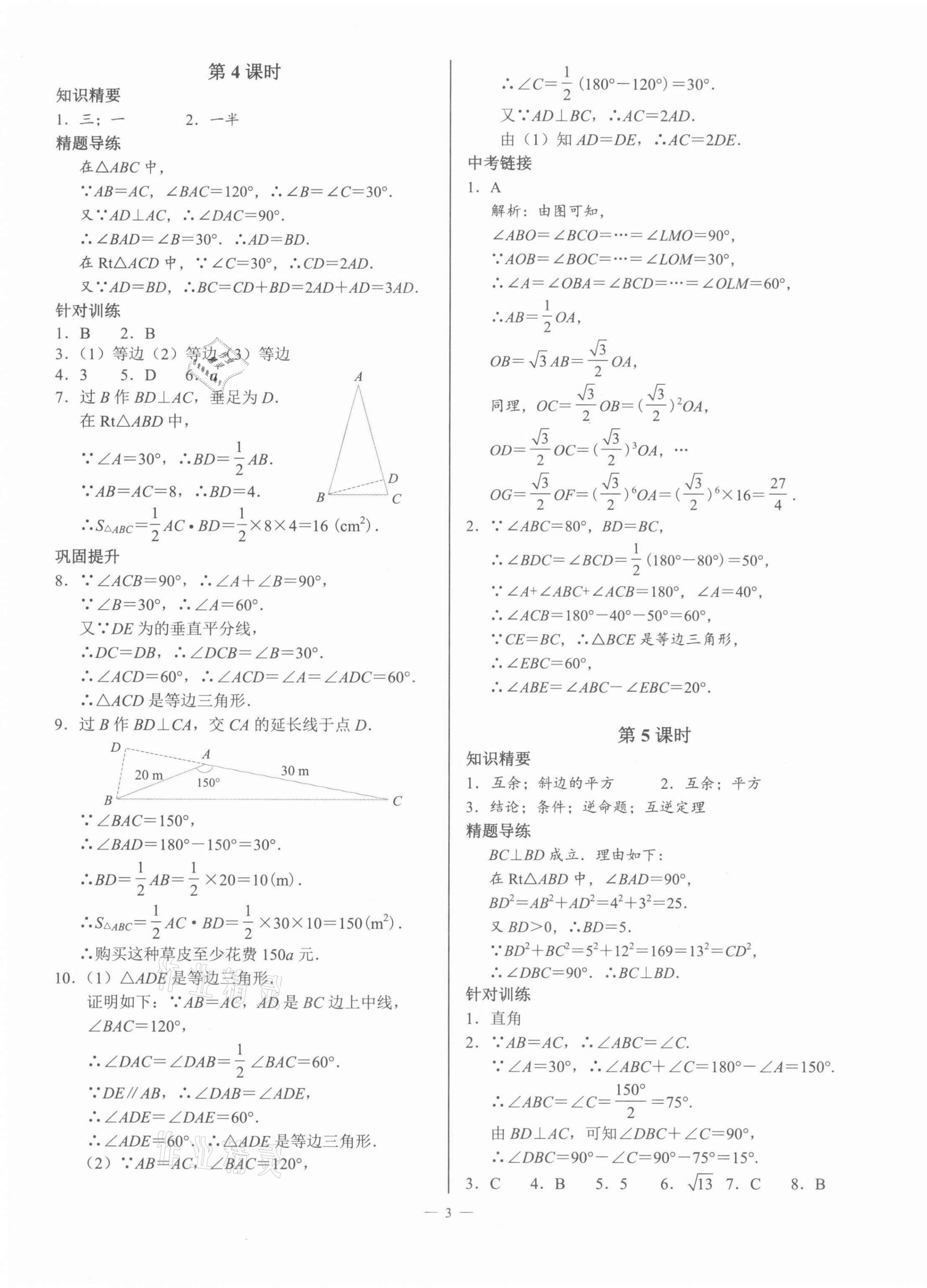 2022年A典演練八年級(jí)數(shù)學(xué)下冊(cè)北師大版 第3頁(yè)