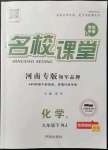 2022年名校課堂九年級化學(xué)1下冊人教版河南專版