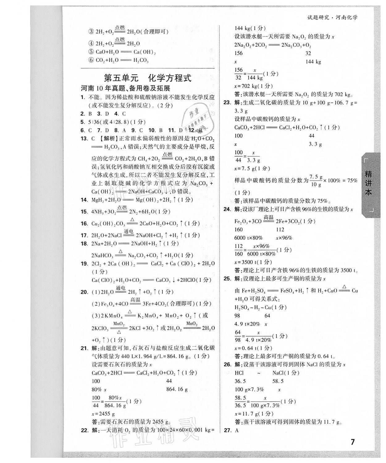 2022年万唯教育中考试题研究化学河南专版 参考答案第6页