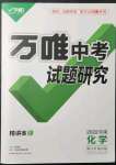 2022年萬唯教育中考試題研究化學(xué)河南專版