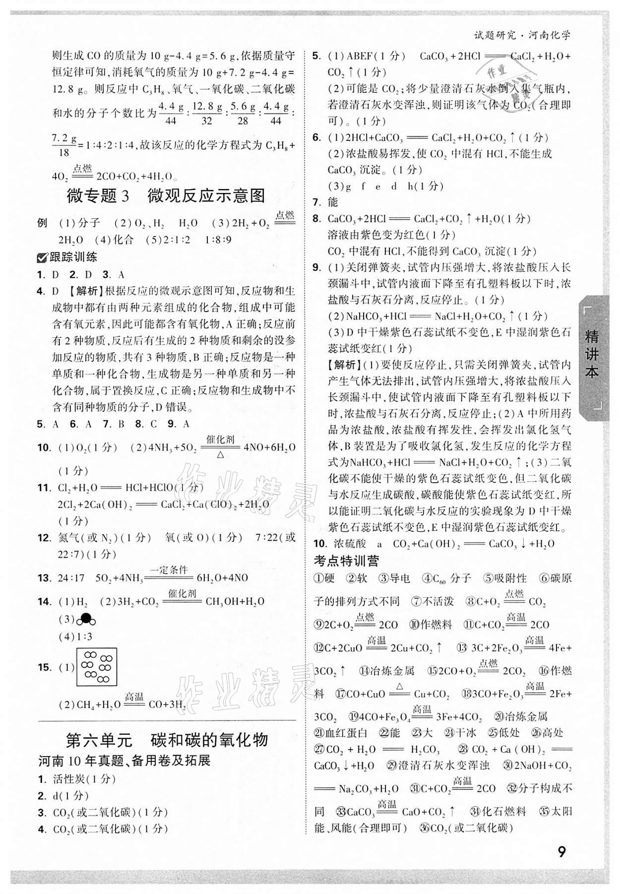 2022年萬唯教育中考試題研究化學河南專版 參考答案第8頁