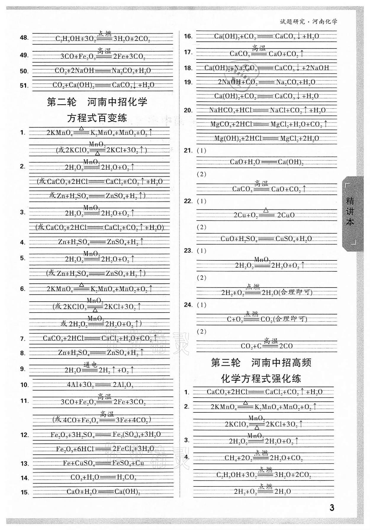 2022年萬唯教育中考試題研究化學(xué)河南專版 參考答案第2頁(yè)