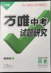 2022年萬唯中考試題研究歷史河南專版