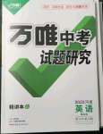 2022年万唯中考试题研究英语课标版河南专版