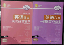 2022年一閱優(yōu)品作業(yè)本八年級(jí)英語(yǔ)下冊(cè)人教版