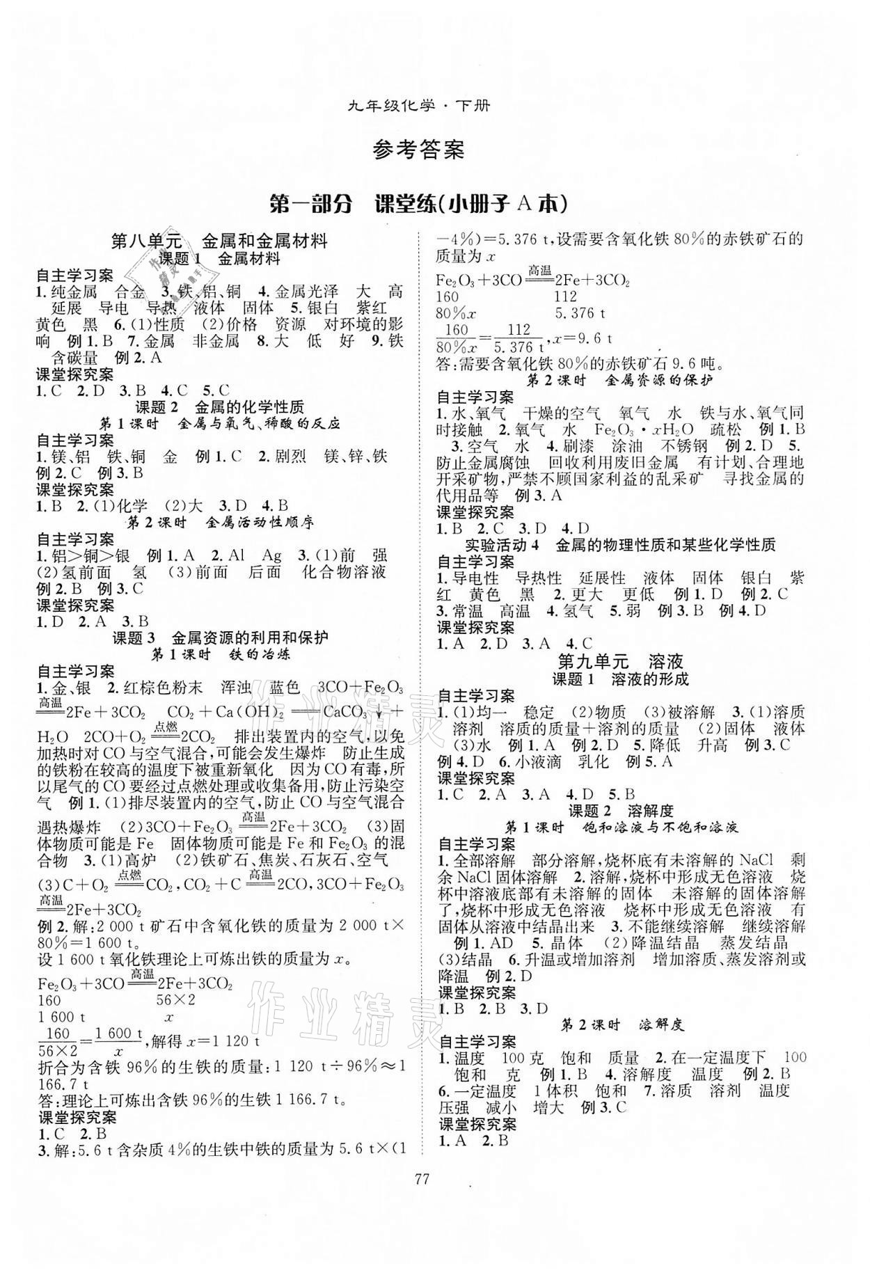 2022年優(yōu)質(zhì)課堂導學案九年級化學下冊人教版 第1頁