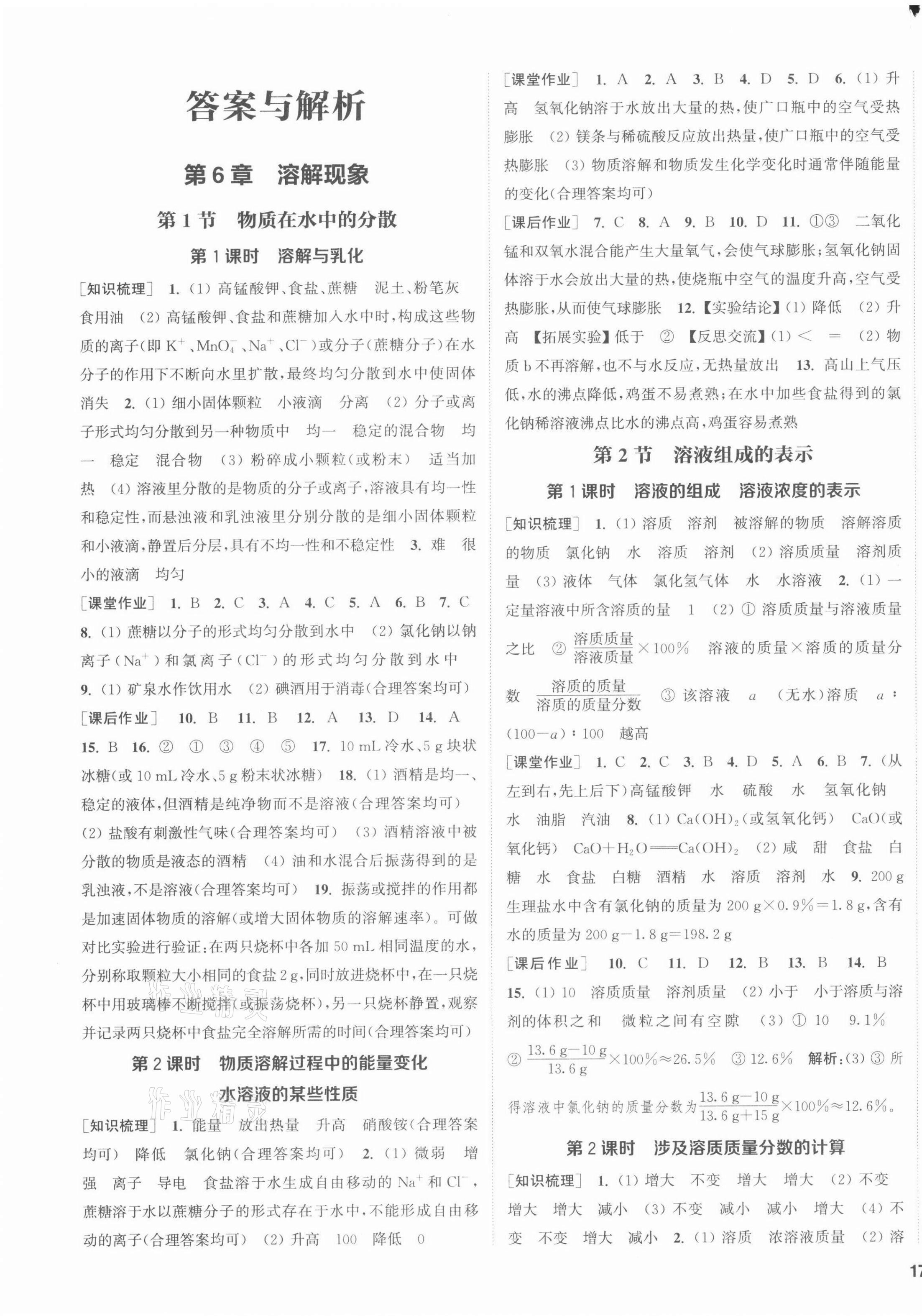 2022年通城學(xué)典課時(shí)作業(yè)本九年級(jí)化學(xué)下冊(cè)滬教版JS 第1頁