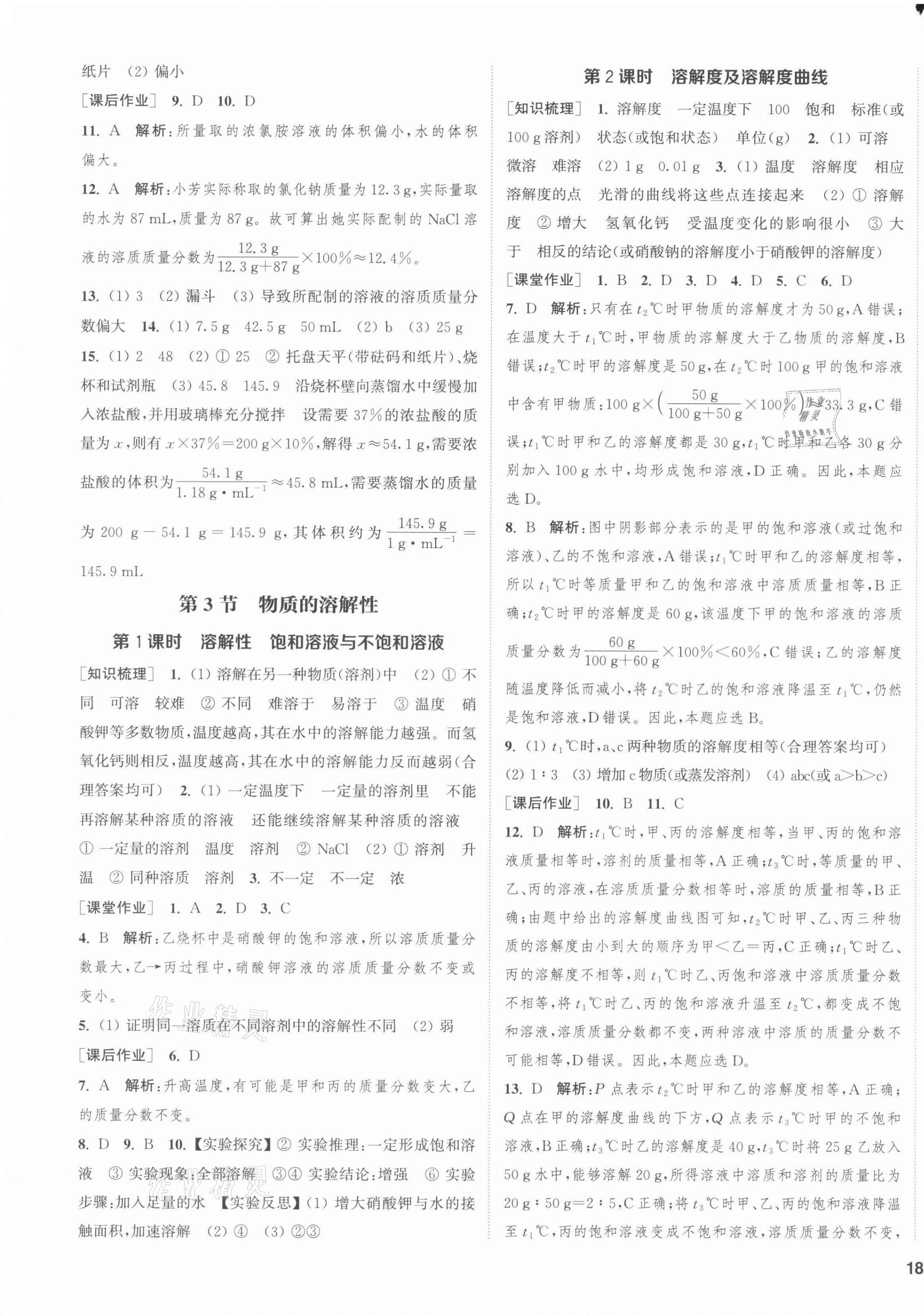 2022年通城學(xué)典課時作業(yè)本九年級化學(xué)下冊滬教版JS 第3頁