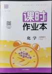 2022年通城學(xué)典課時(shí)作業(yè)本九年級(jí)化學(xué)下冊(cè)滬教版JS