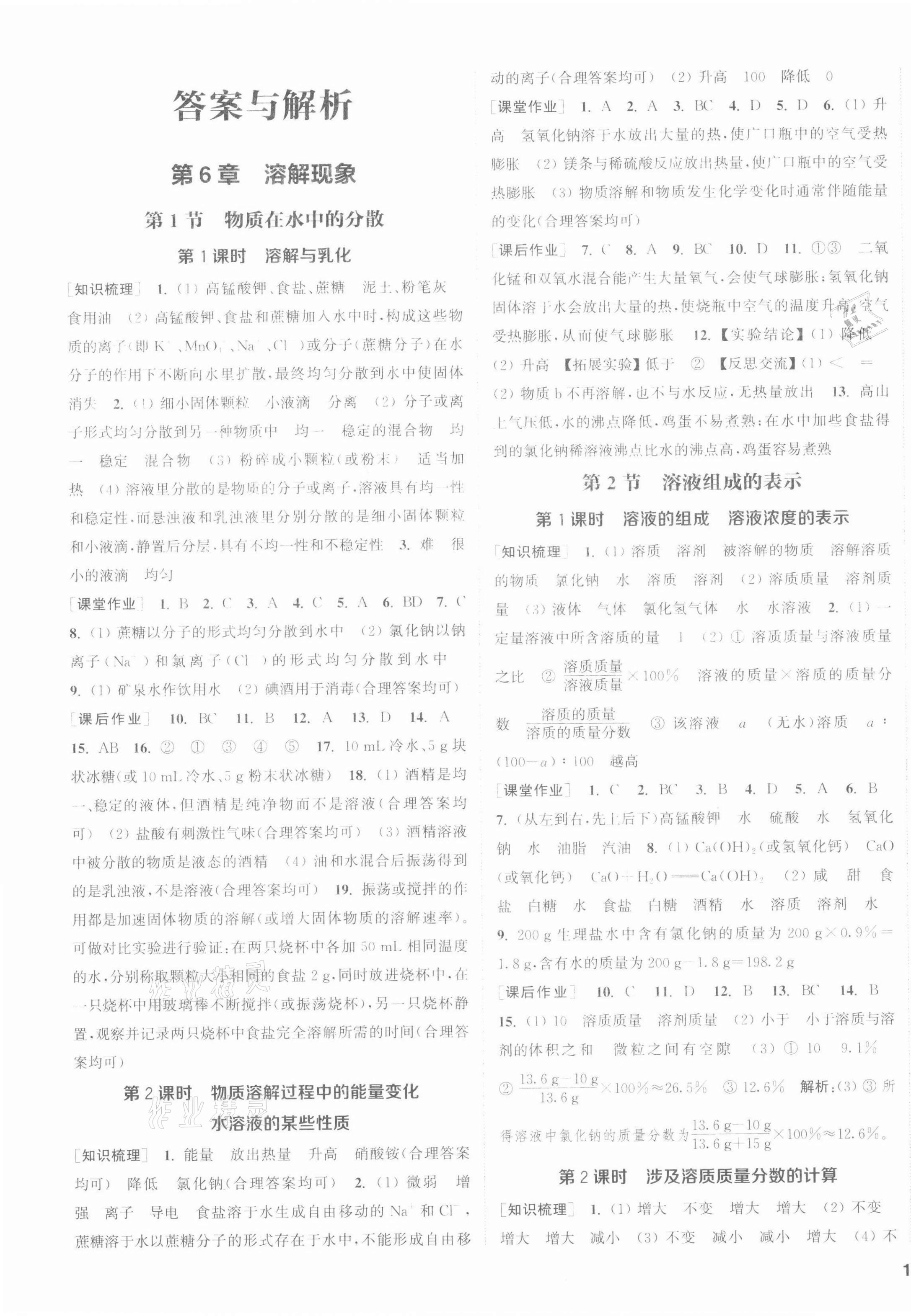 2022年通城學(xué)典課時(shí)作業(yè)本九年級(jí)化學(xué)下冊(cè)滬教版江蘇專版 第1頁