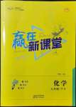 2022年贏在新課堂九年級化學(xué)下冊人教版江西專版