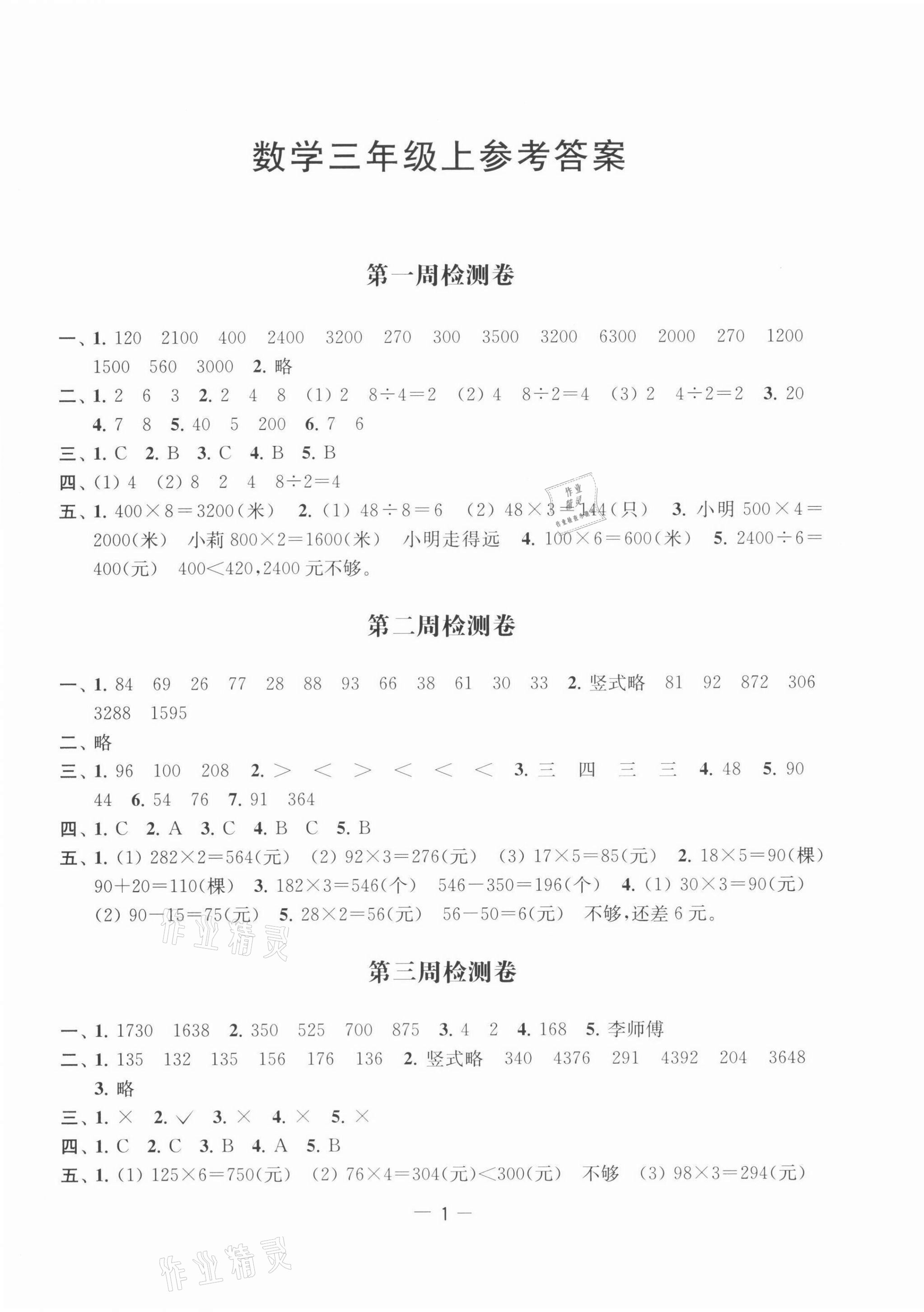 2021年名校起航全能檢測(cè)卷三年級(jí)數(shù)學(xué)上冊(cè)蘇教版 第1頁(yè)