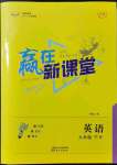 2022年贏在新課堂九年級英語下冊人教版江西專版