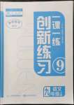 2022年一課一練創(chuàng)新練習(xí)九年級(jí)語文下冊(cè)人教版