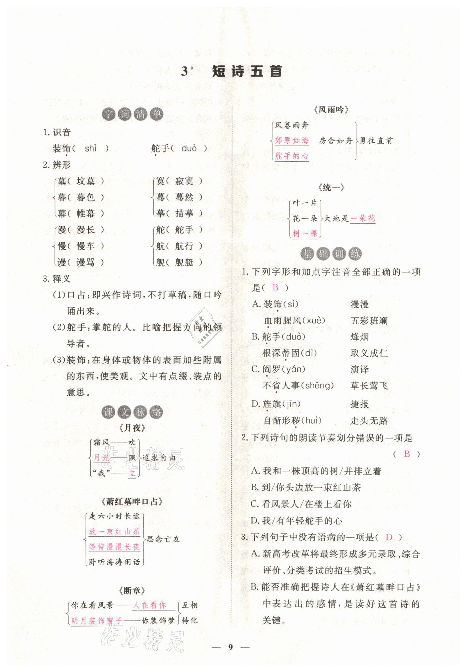 2022年一課一練創(chuàng)新練習(xí)九年級語文下冊人教版 第9頁