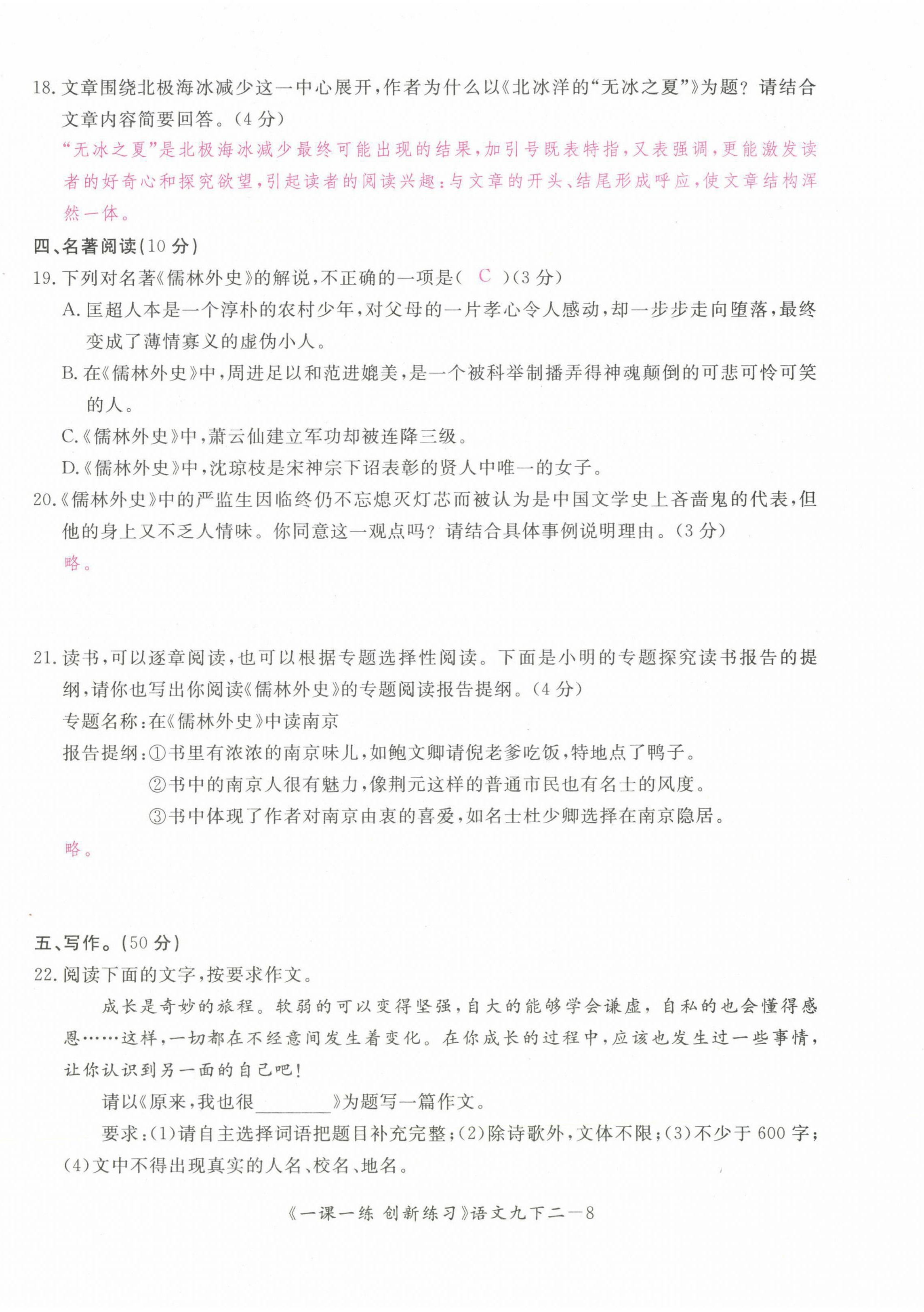 2022年一课一练创新练习九年级语文下册人教版 参考答案第24页