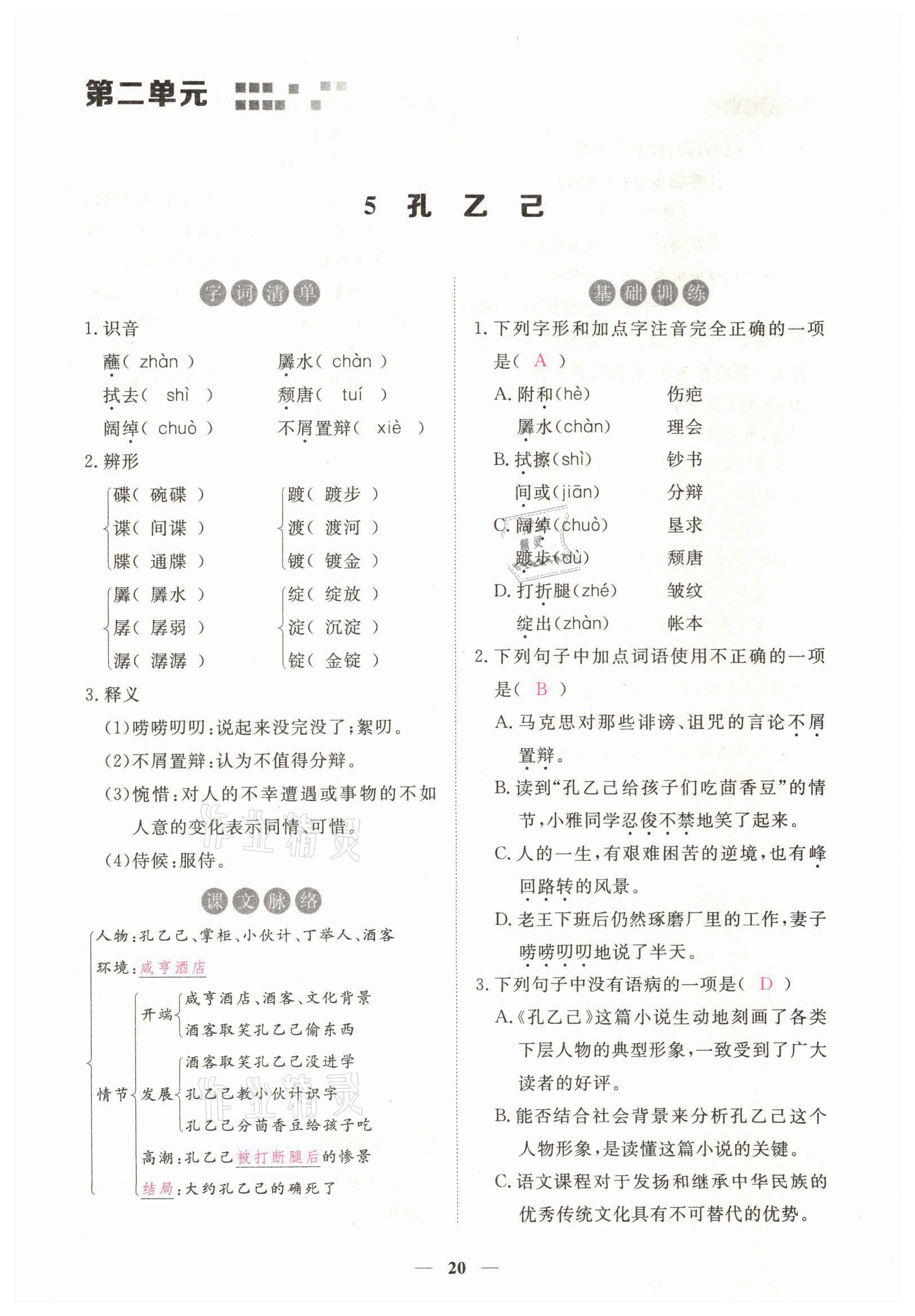 2022年一課一練創(chuàng)新練習(xí)九年級(jí)語(yǔ)文下冊(cè)人教版 第20頁(yè)