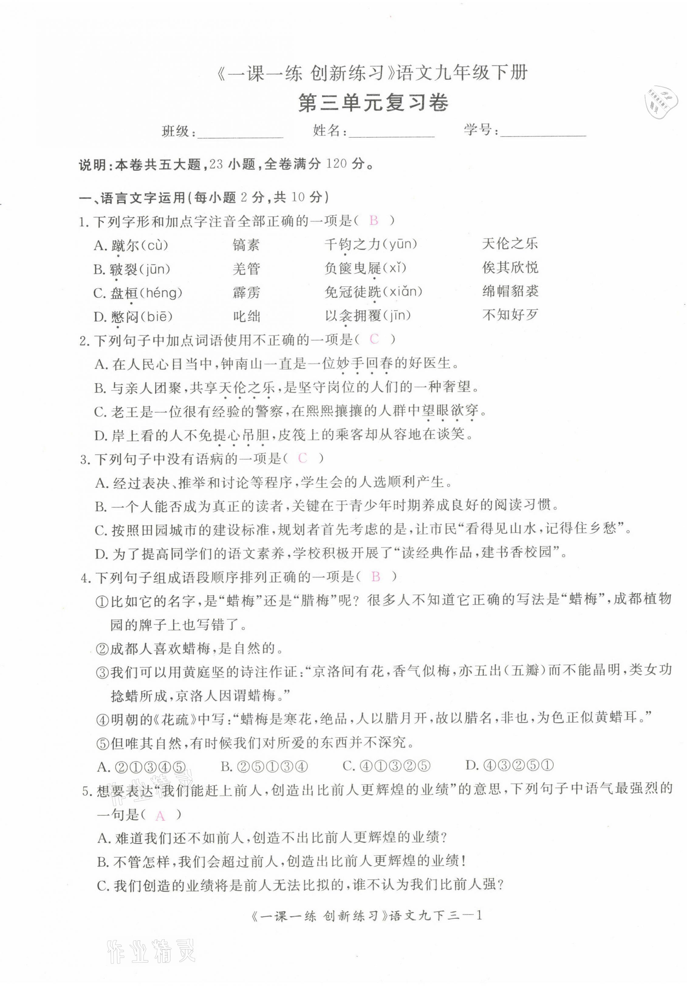 2022年一課一練創(chuàng)新練習(xí)九年級(jí)語文下冊人教版 參考答案第26頁