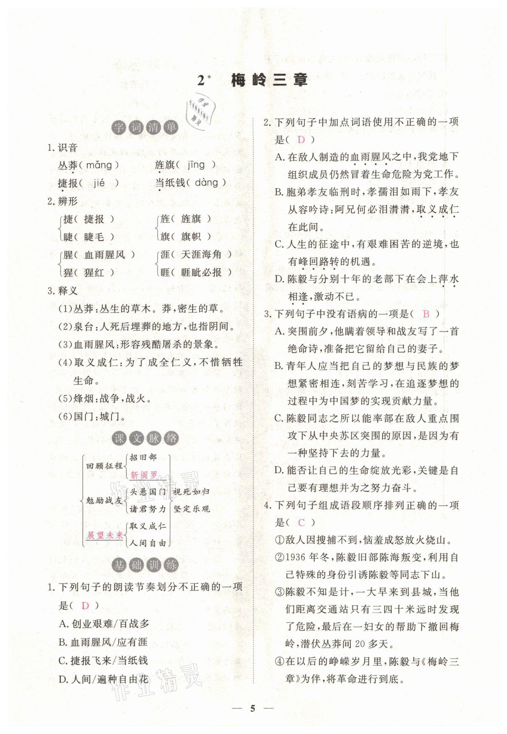 2022年一課一練創(chuàng)新練習九年級語文下冊人教版 第5頁