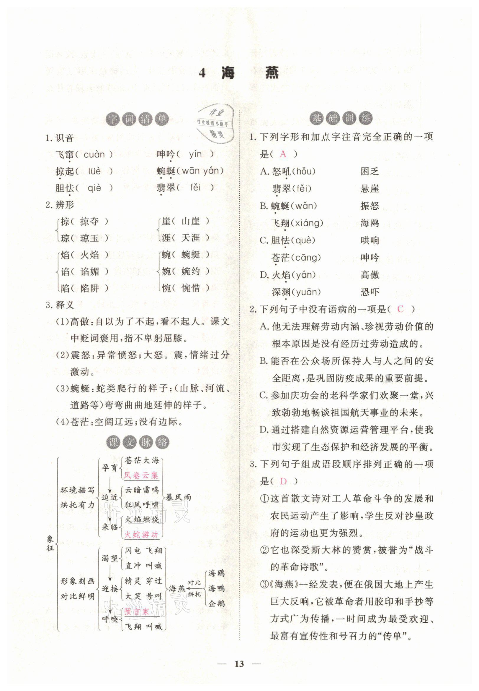 2022年一課一練創(chuàng)新練習(xí)九年級語文下冊人教版 第13頁