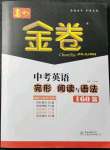 2022年春如金卷中考英語完形閱讀與語法160篇