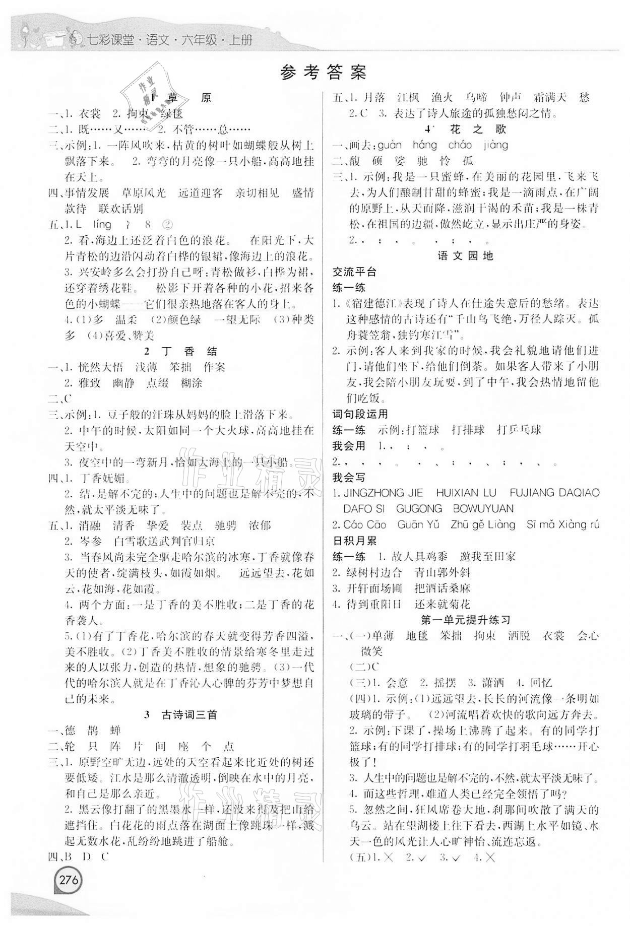 2021年七彩课堂六年级语文上册人教版河南专版 参考答案第1页