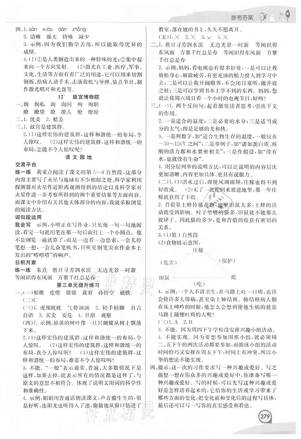 2021年七彩课堂六年级语文上册人教版河南专版 参考答案第4页