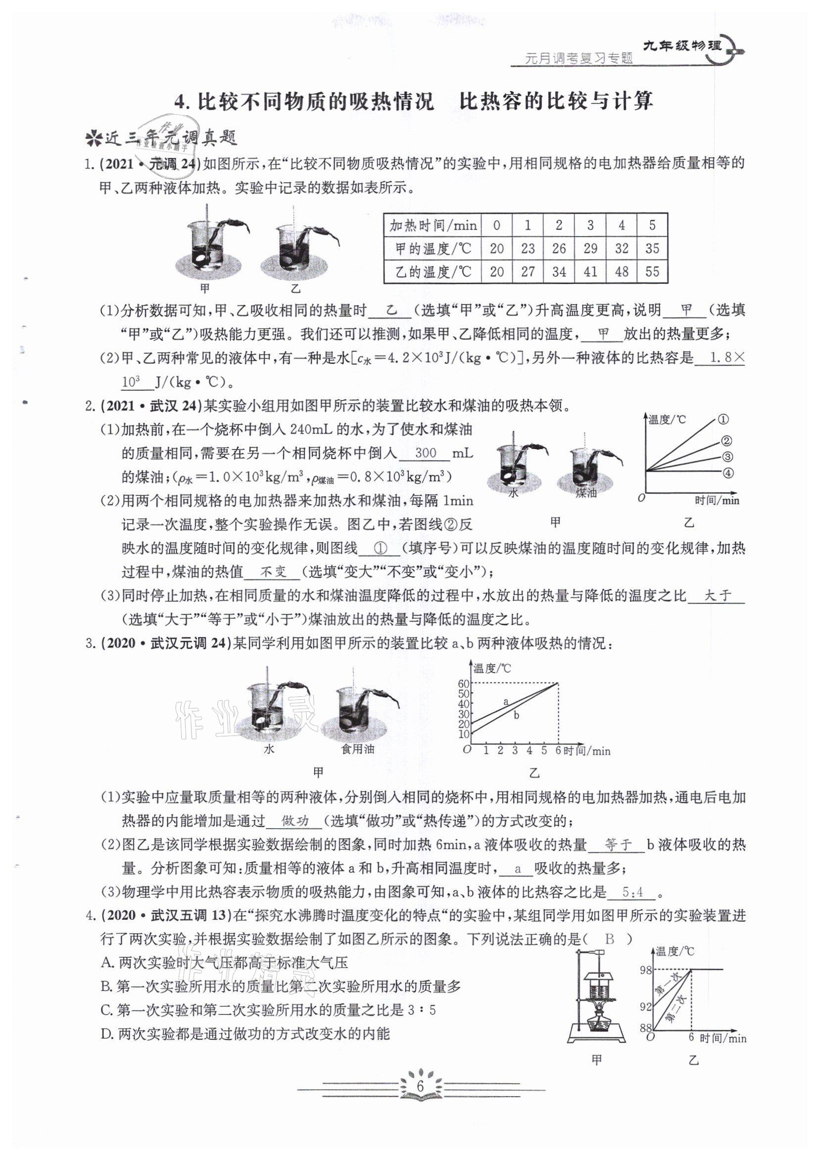 2022年思維新觀察中考核心考題復(fù)習(xí)物理中考用書人教版 參考答案第6頁