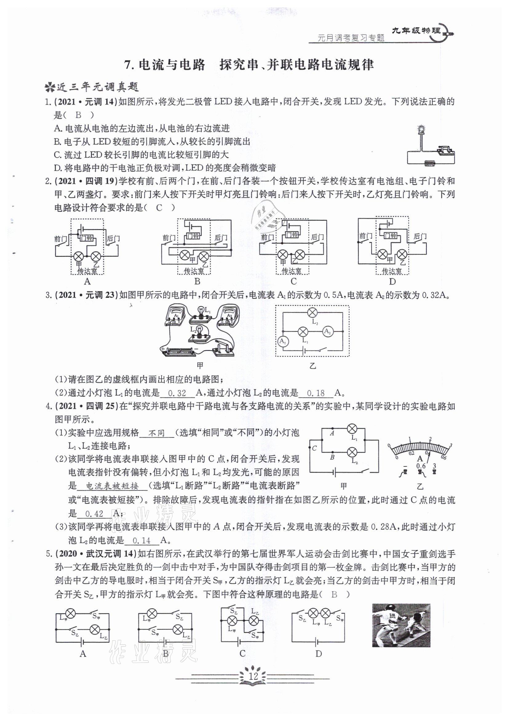 2022年思維新觀察中考核心考題復(fù)習(xí)物理中考用書人教版 參考答案第12頁