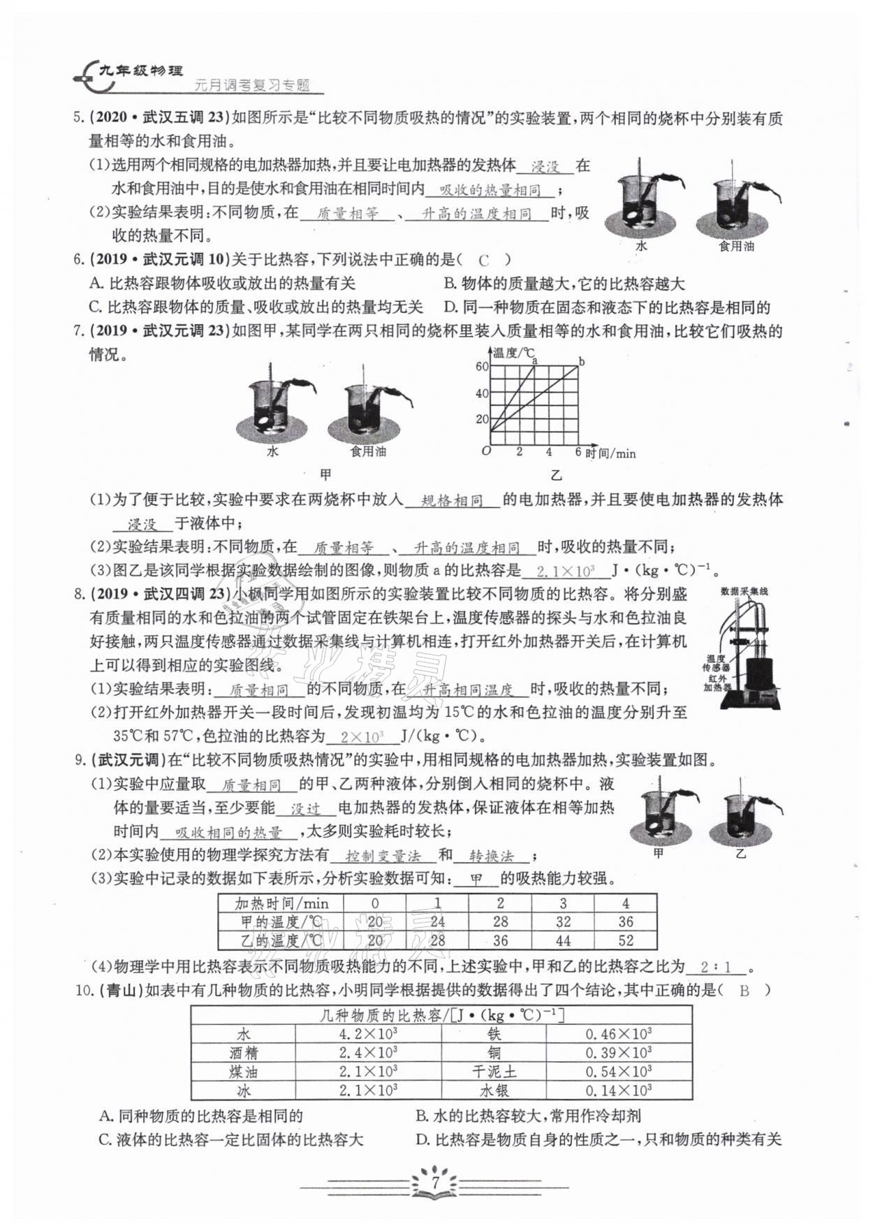 2022年思維新觀察中考核心考題復(fù)習(xí)物理中考用書人教版 參考答案第7頁