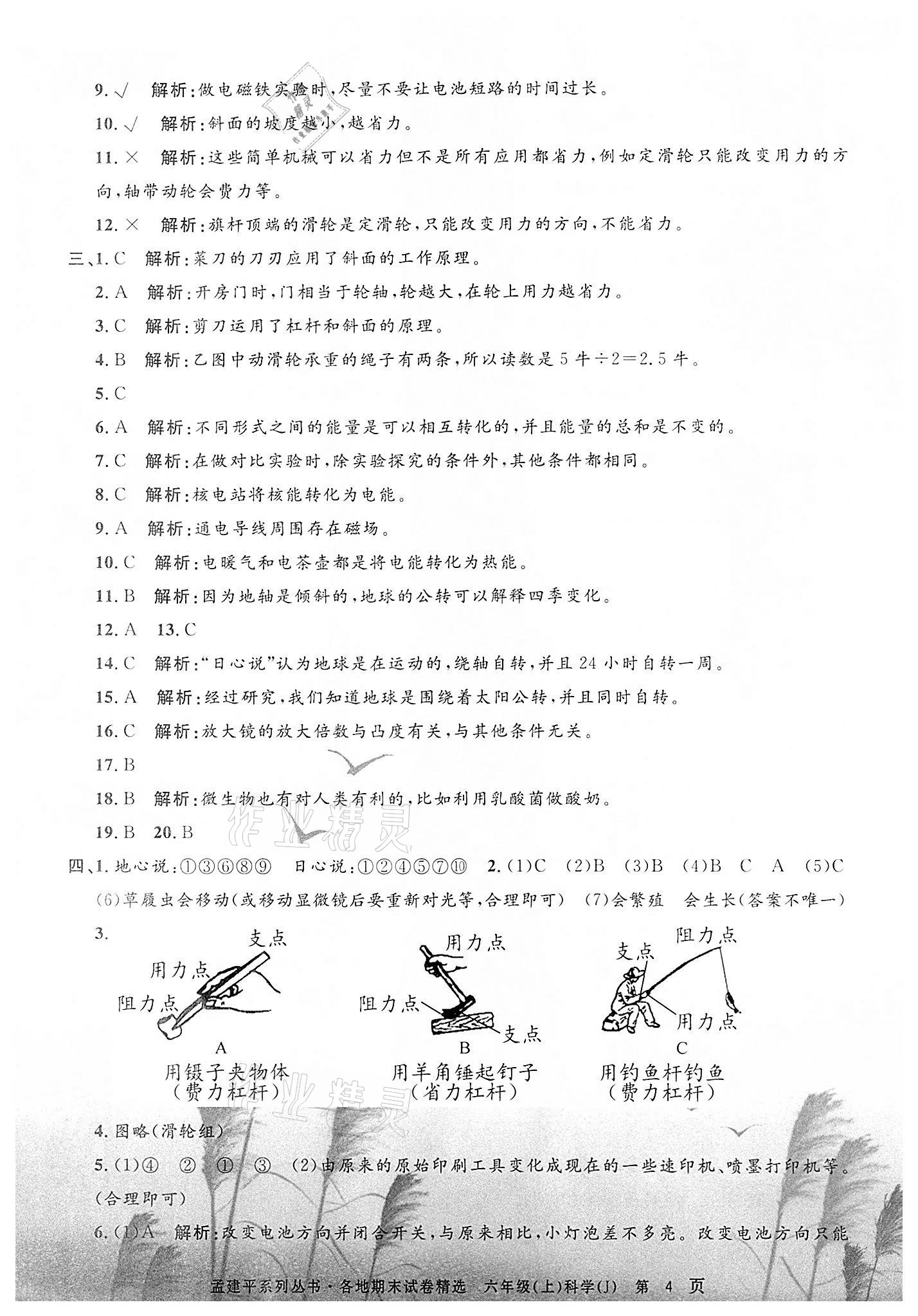 2021年孟建平各地期末試卷精選六年級(jí)科學(xué)上冊(cè)教科版 第4頁