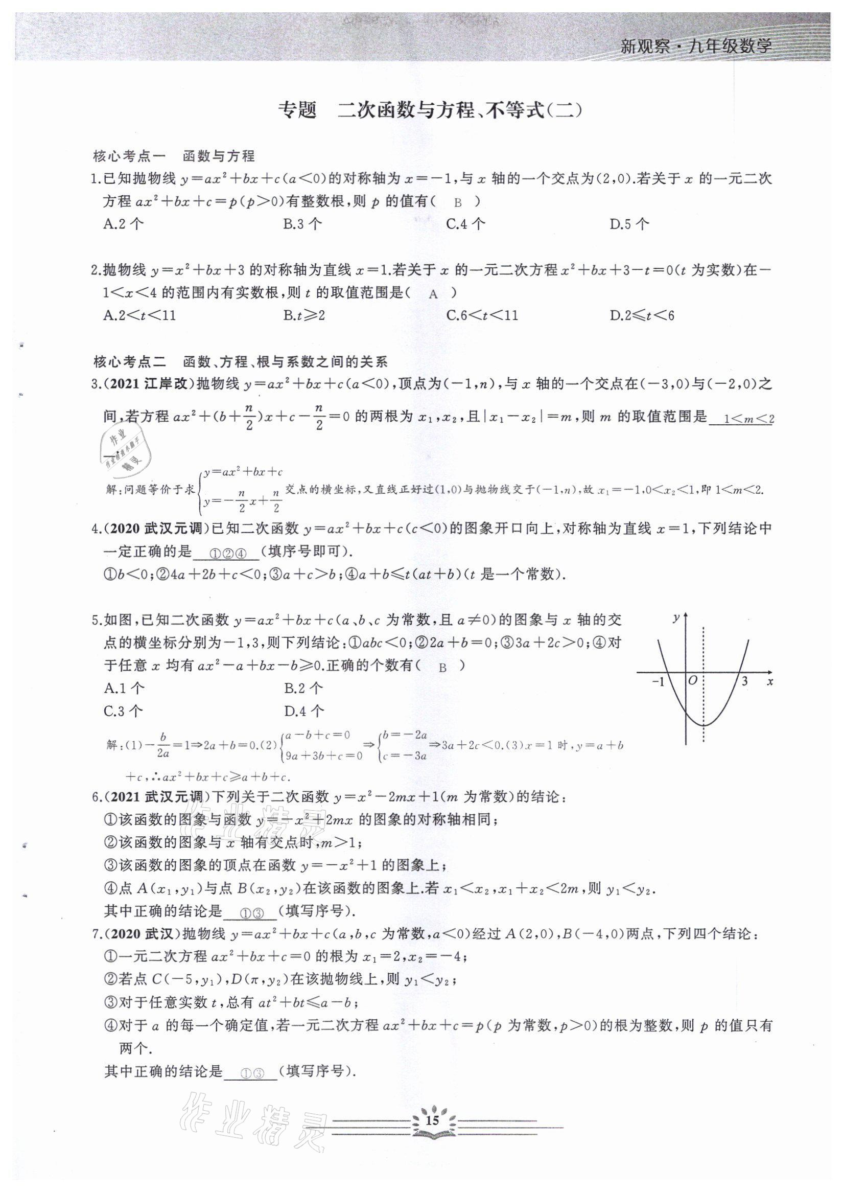 2022年思維新觀察中考核心考題復(fù)習(xí)數(shù)學(xué)中考用書人教版 參考答案第15頁