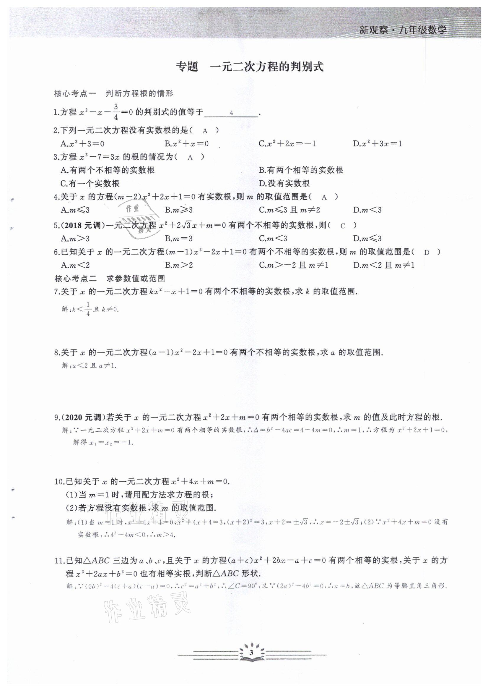 2022年思維新觀察中考核心考題復習數(shù)學中考用書人教版 參考答案第3頁