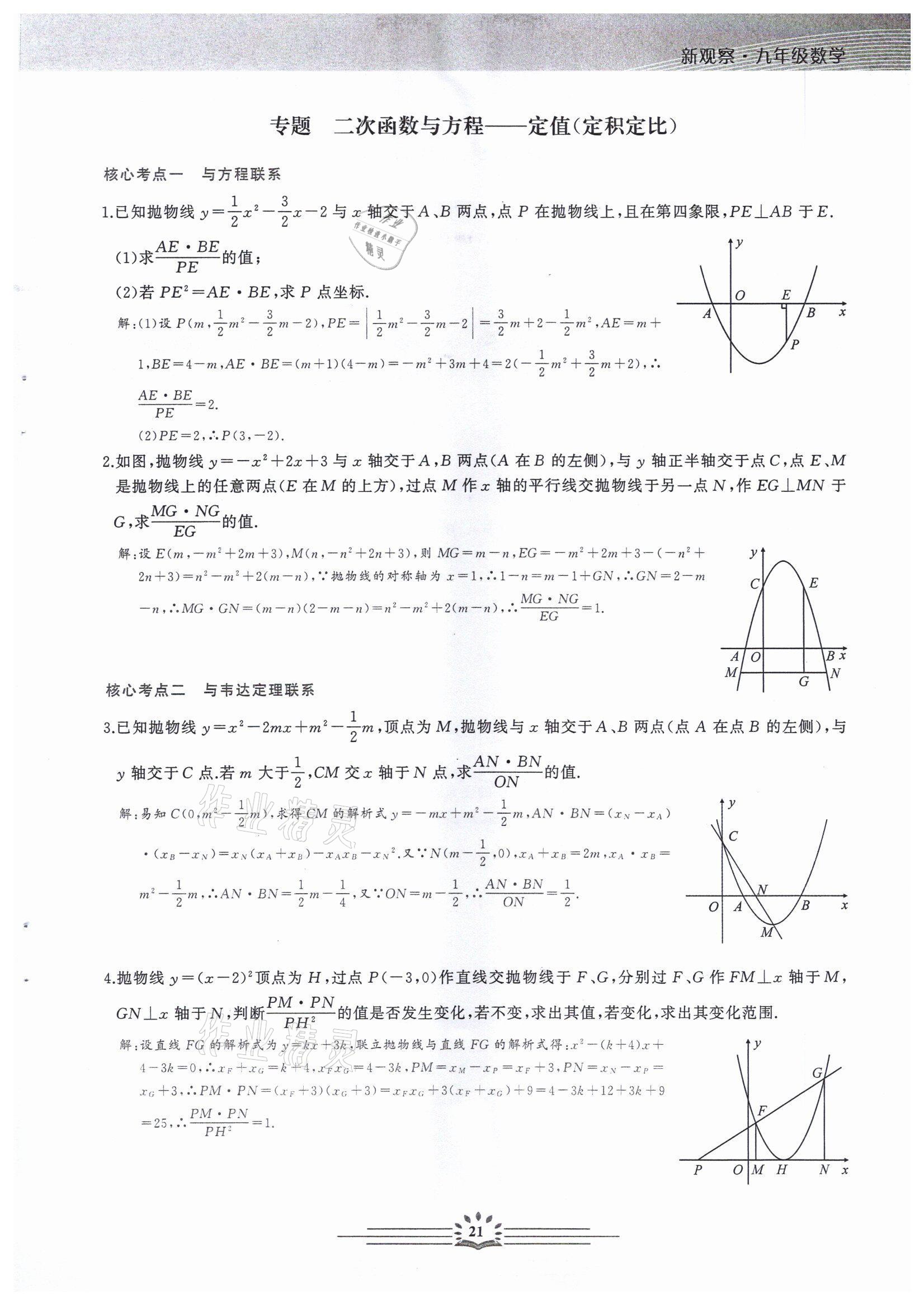 2022年思維新觀察中考核心考題復(fù)習(xí)數(shù)學(xué)中考用書(shū)人教版 參考答案第21頁(yè)