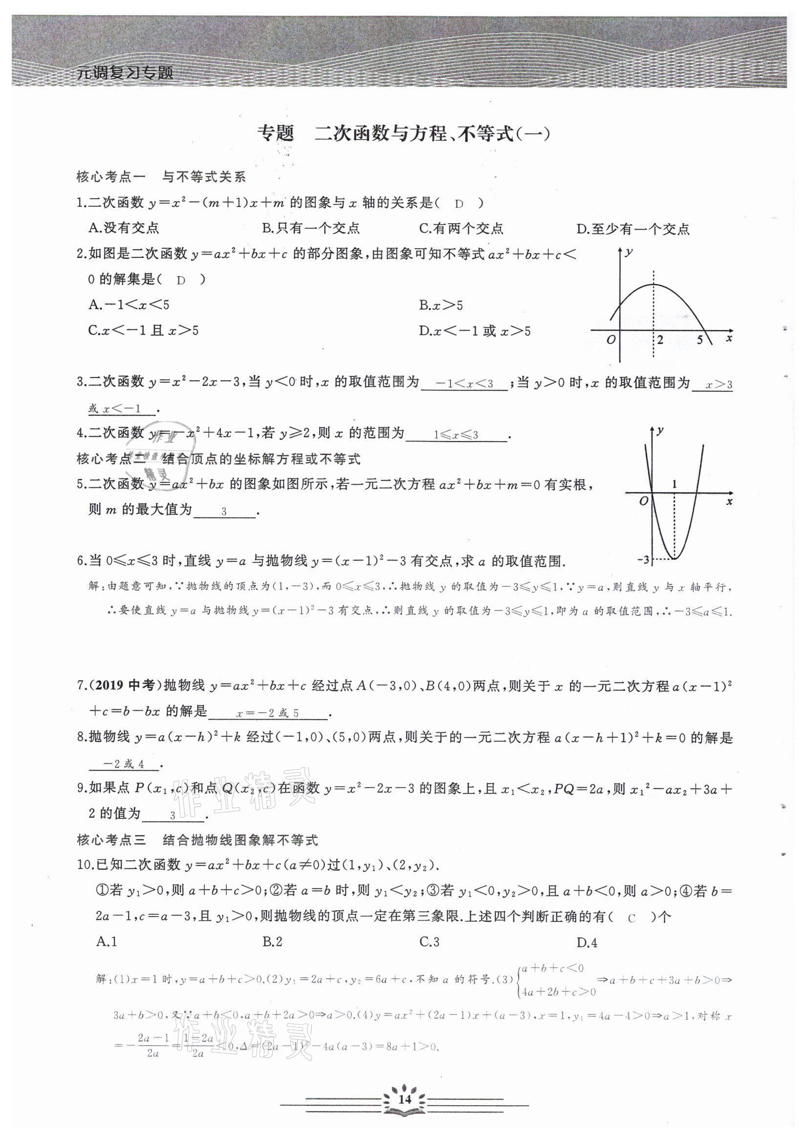 2022年思維新觀察中考核心考題復(fù)習(xí)數(shù)學(xué)中考用書人教版 參考答案第14頁