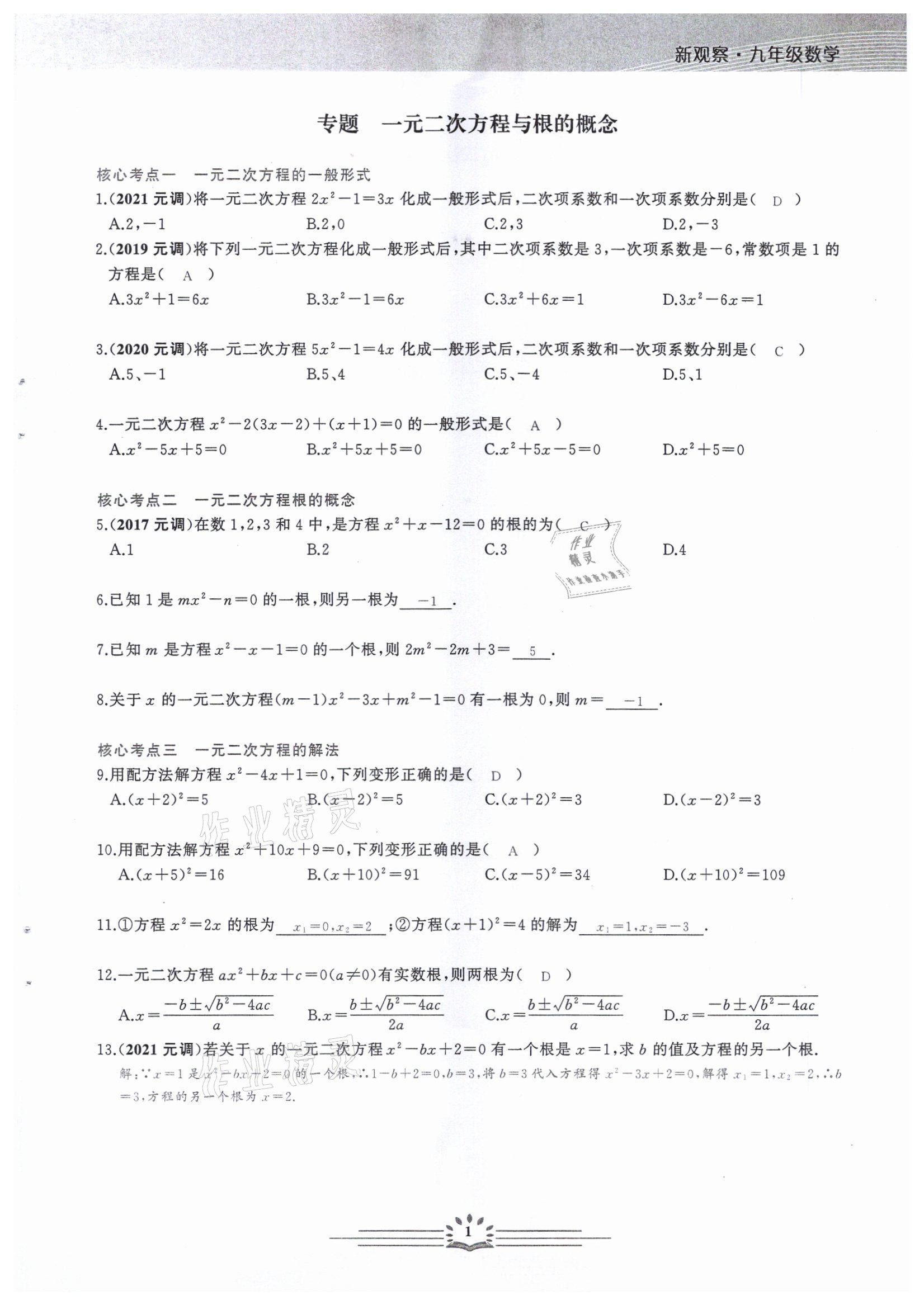 2022年思維新觀察中考核心考題復(fù)習(xí)數(shù)學(xué)中考用書人教版 參考答案第1頁