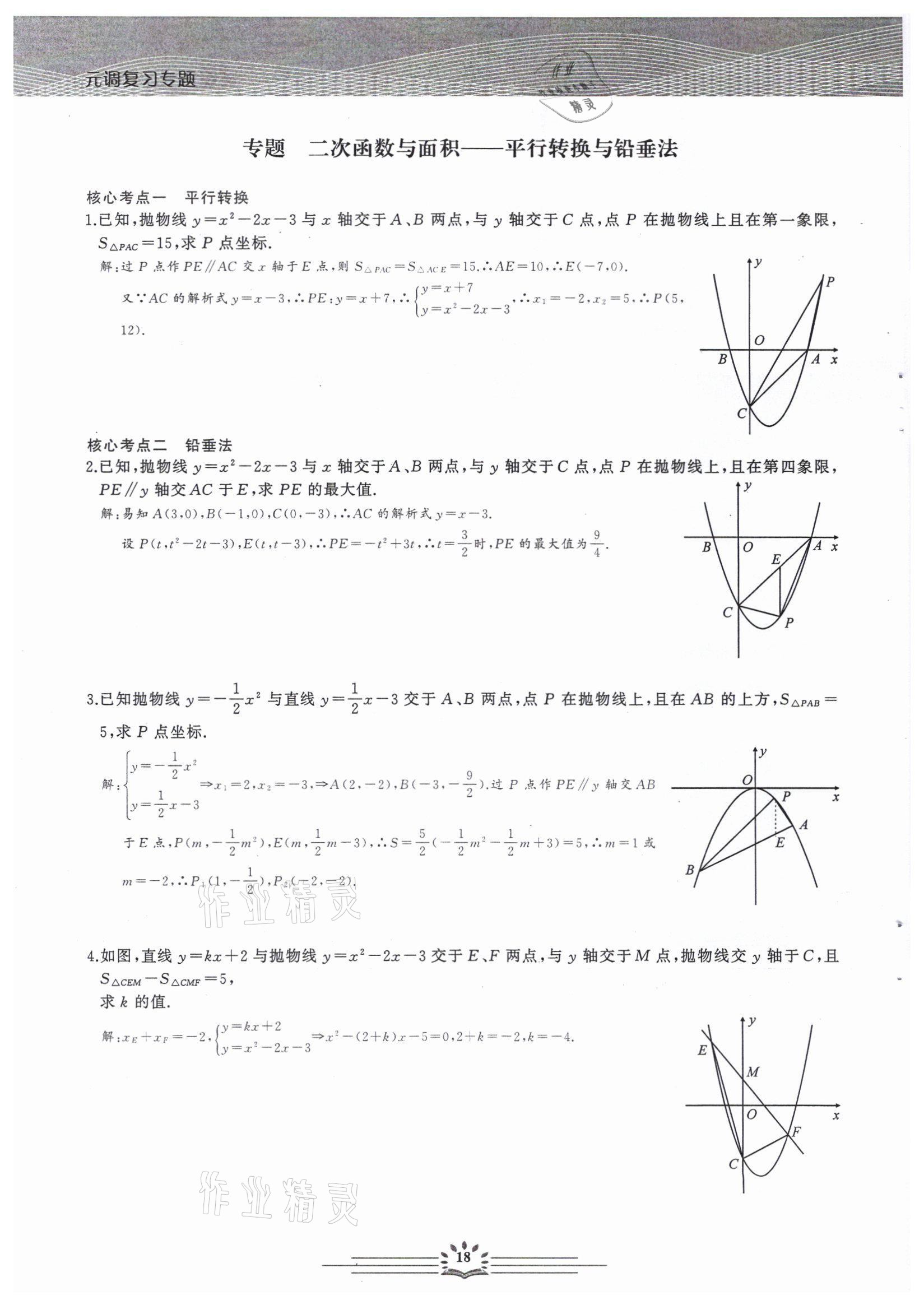 2022年思維新觀察中考核心考題復(fù)習(xí)數(shù)學(xué)中考用書人教版 參考答案第18頁